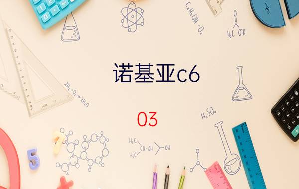 诺基亚c6-03（C6 诺基亚C6）